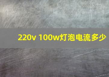 220v 100w灯泡电流多少